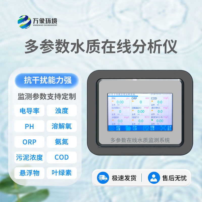 多参数水质在线分析仪