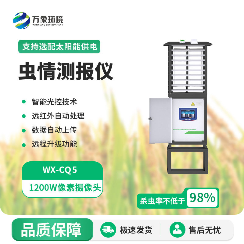 全自动虫情测报灯