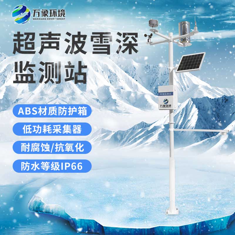 自动雪深监测系统