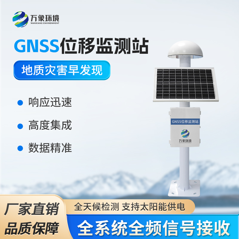 GNSS形变监测系统