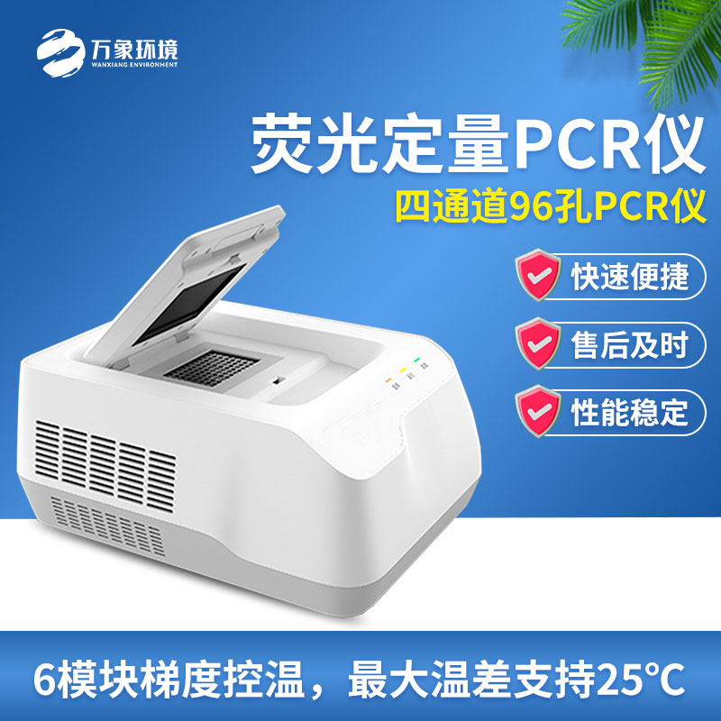 96孔荧光定量PCR检测仪