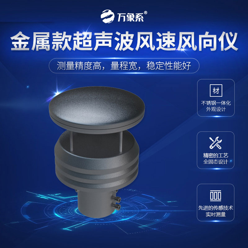 金属款超声波风速风向仪如何让风“开口说话”? 金属款超声波风速风向仪如何让风“开口说话”?