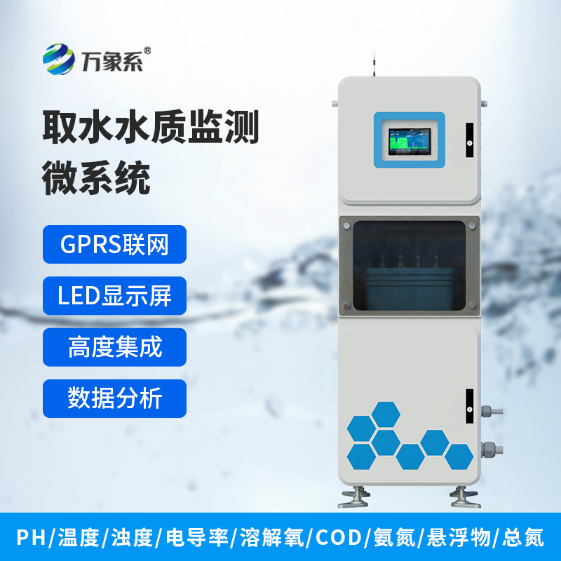 取水水质五参数监测仪:机柜里的水医生 取水水质五参数监测仪:机柜里的水医生