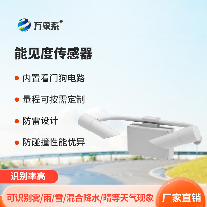 天气现象仪如何用前向散射法保障行车安全? 天气现象仪如何用前向散射法保障行车安全?