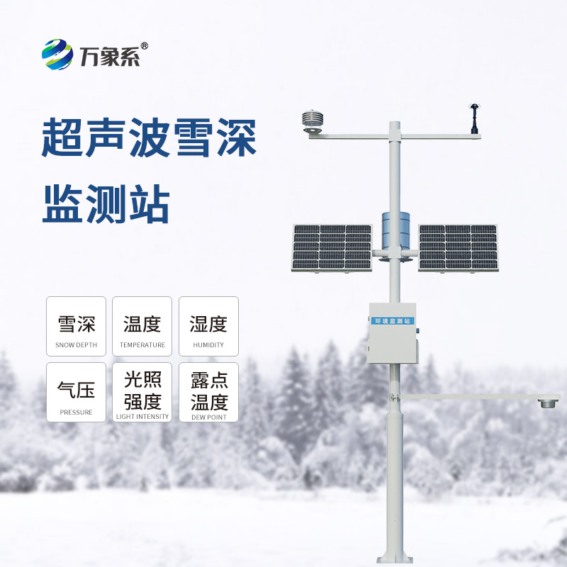 自动雪深监测仪如何改变我们的抗雪方式? 自动雪深监测仪如何改变我们的抗雪方式?