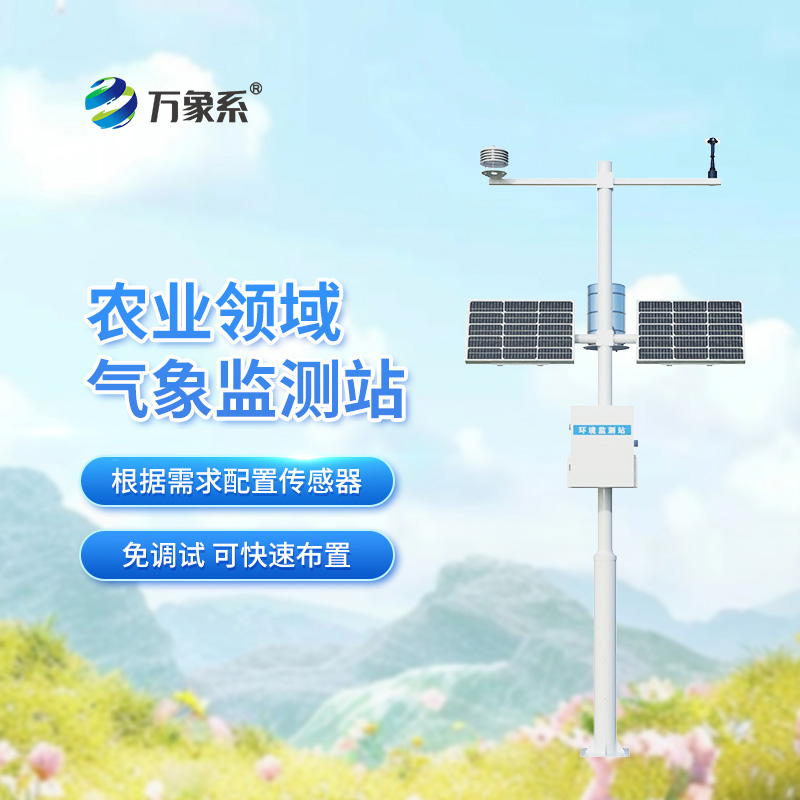 农业生态气象站:一个小站如何助力大丰收? 农业生态气象站:一个小站如何助力大丰收?