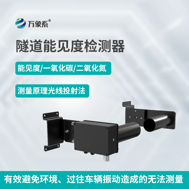 隧道能见度检测器如何透视烟雾迷障? 隧道能见度检测器如何透视烟雾迷障?