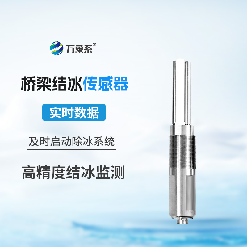 隐形冰层的克星:桥梁结冰传感器 隐形冰层的克星:桥梁结冰传感器
