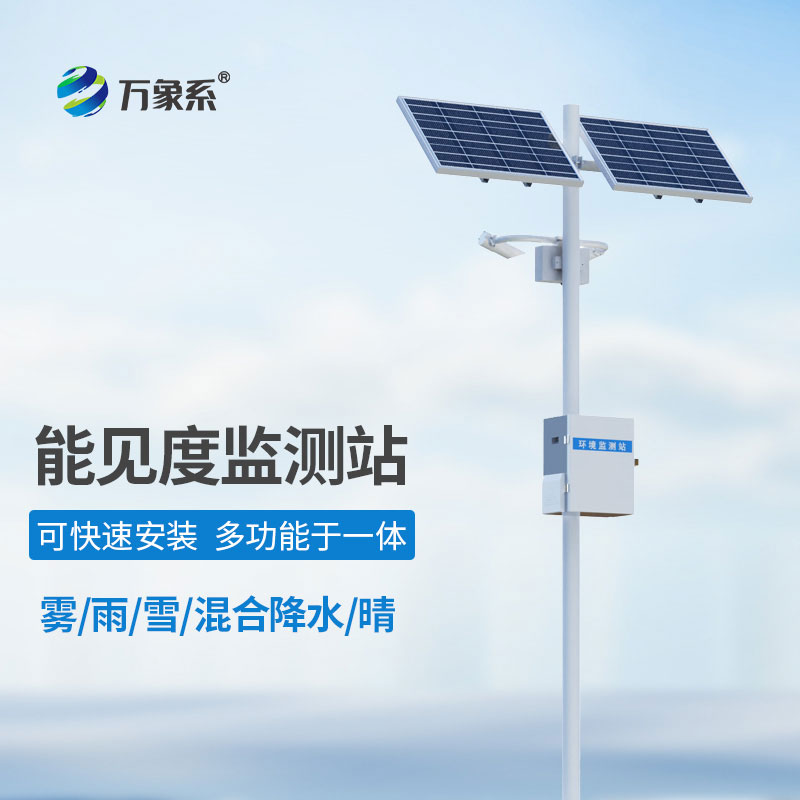 不让雾雪 “遮视线”:能见度气象监测站 不让雾雪 “遮视线”:能见度气象监测站