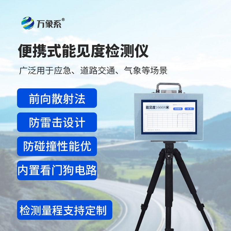 精准捕捉能见度,便携式能见度仪守护多场景安全 精准捕捉能见度,便携式能见度仪守护多场景安全