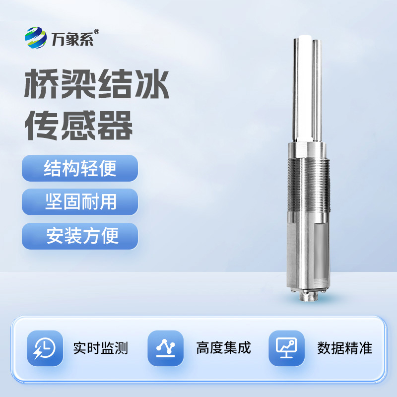 精准监测积冰的核心设备——结冰厚度传感器 精准监测积冰的核心设备——结冰厚度传感器