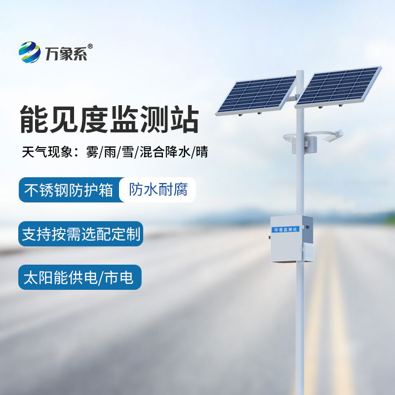 团雾预警监测系统守护高速公路行车安全 团雾预警监测系统守护高速公路行车安全