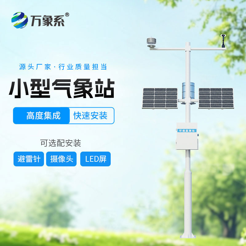 自动小型气象站让野外观测更省心 自动小型气象站让野外观测更省心