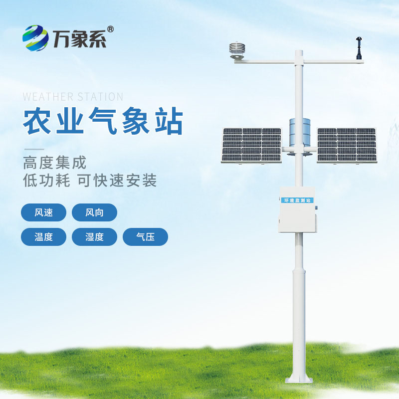 田间 “气象管家”:农业气象站助力精准种植 田间 “气象管家”:农业气象站助力精准种植