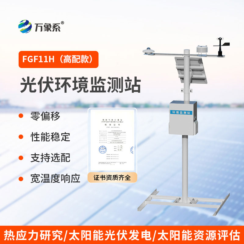 光伏电站的气象护航者-光伏气象站助力高效发电 光伏电站的气象护航者-光伏气象站助力高效发电