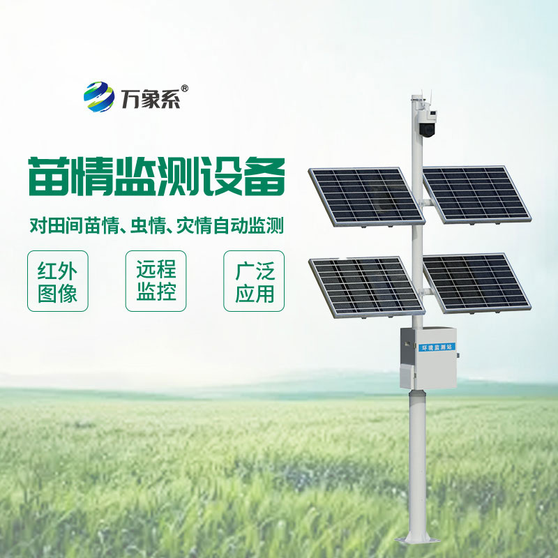 苗情监测设备:田间作物的“生长管家” 苗情监测设备:田间作物的“生长管家”