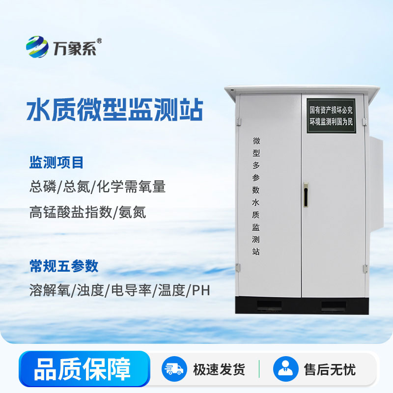 微型水质在线自动监测站:水环境的“贴身卫士” 微型水质在线自动监测站:水环境的“贴身卫士”