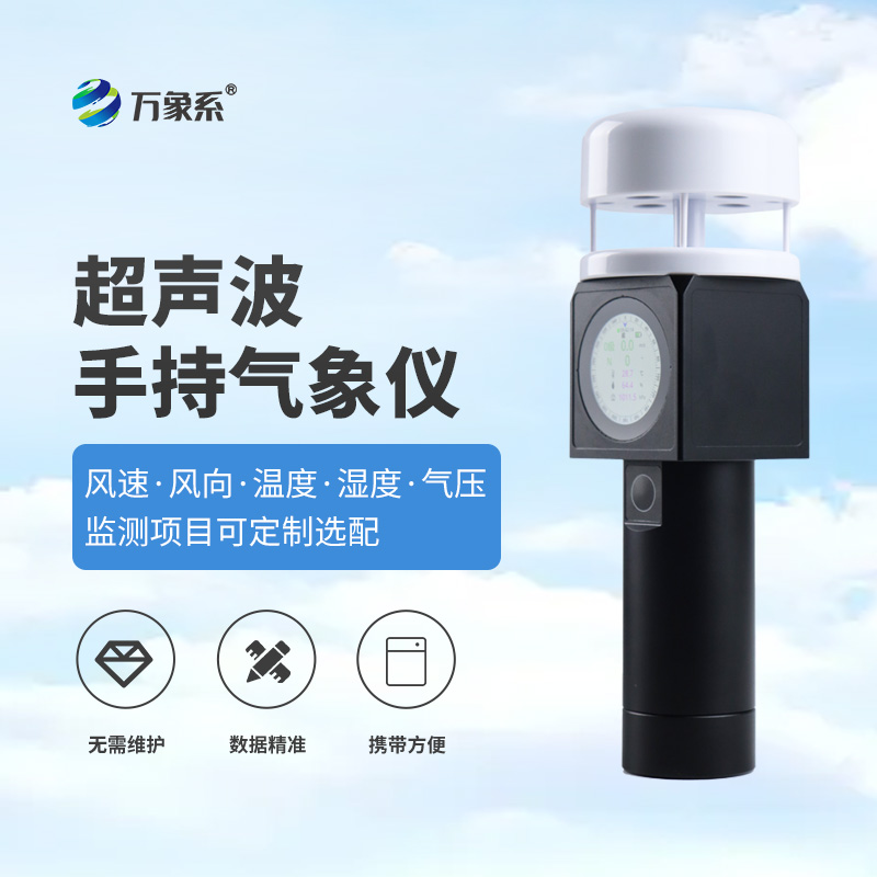 握在手心的“气象管家”——超声波手持气象站揭秘 握在手心的“气象管家”——超声波手持气象站揭秘