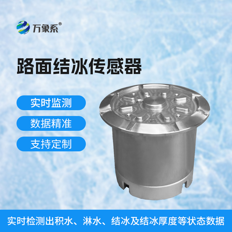 提前预警结冰隐患!路面结冰传感器为道路安全护航 提前预警结冰隐患!路面结冰传感器为道路安全护航