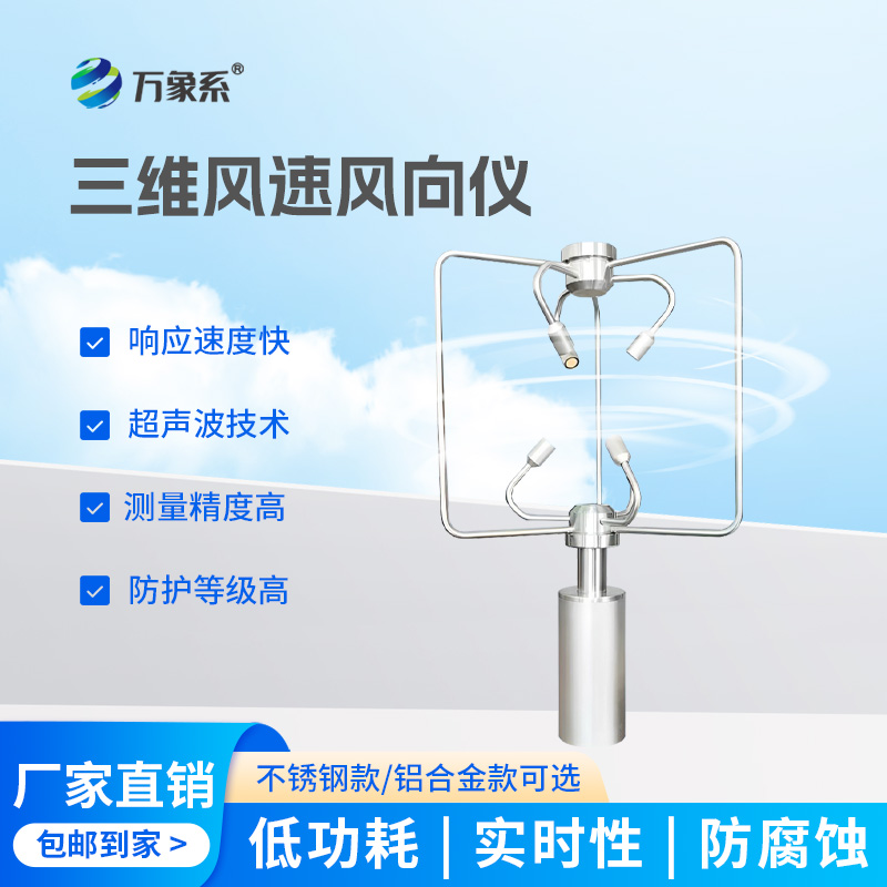 三维超声波风速风向仪:全维感知风的踪迹 三维超声波风速风向仪:全维感知风的踪迹
