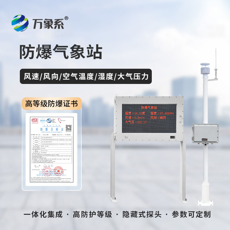 防爆型气象站:特殊环境的“气象卫士 防爆型气象站:特殊环境的“气象卫士