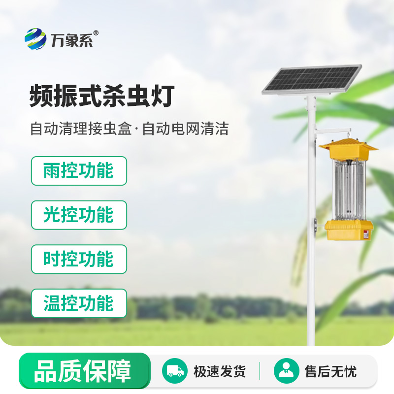 太阳能杀虫灯用无声的方式守护着田间的生态健康 太阳能杀虫灯用无声的方式守护着田间的生态健康