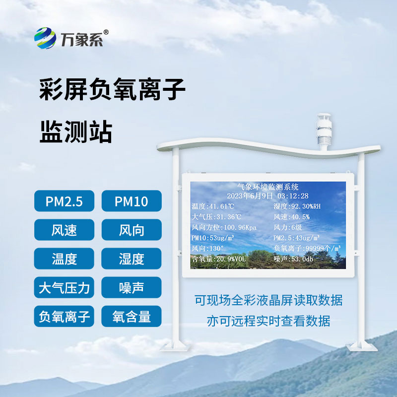 负氧离子监测站上线,一键掌握天然氧吧含金量 负氧离子监测站上线,一键掌握天然氧吧含金量