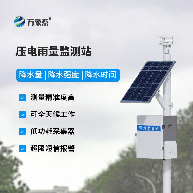 告别传统测量短板!压电式雨量监测站实现降雨数据秒级采集 告别传统测量短板!压电式雨量监测站实现降雨数据秒级采集