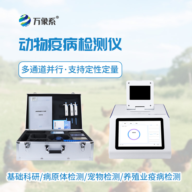 破解传统检测难题:动物疫病检测仪让防疫更高效便捷 破解传统检测难题:动物疫病检测仪让防疫更高效便捷