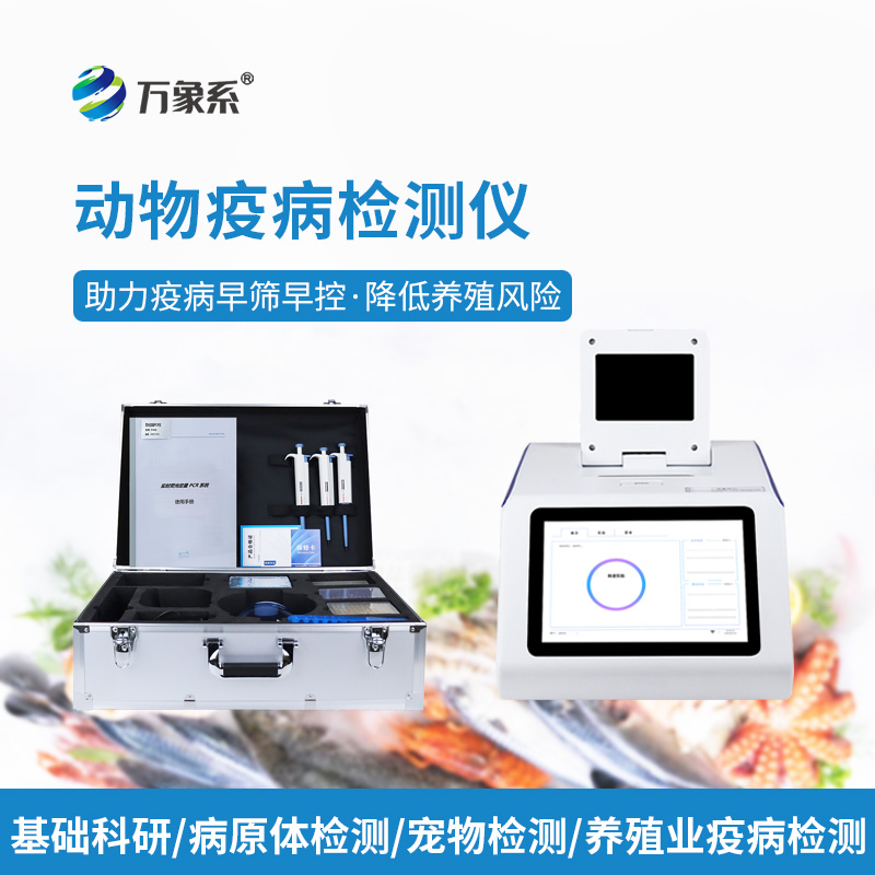 一键揪出水中病毒:水产病毒检测仪护航养殖丰产路 一键揪出水中病毒:水产病毒检测仪护航养殖丰产路