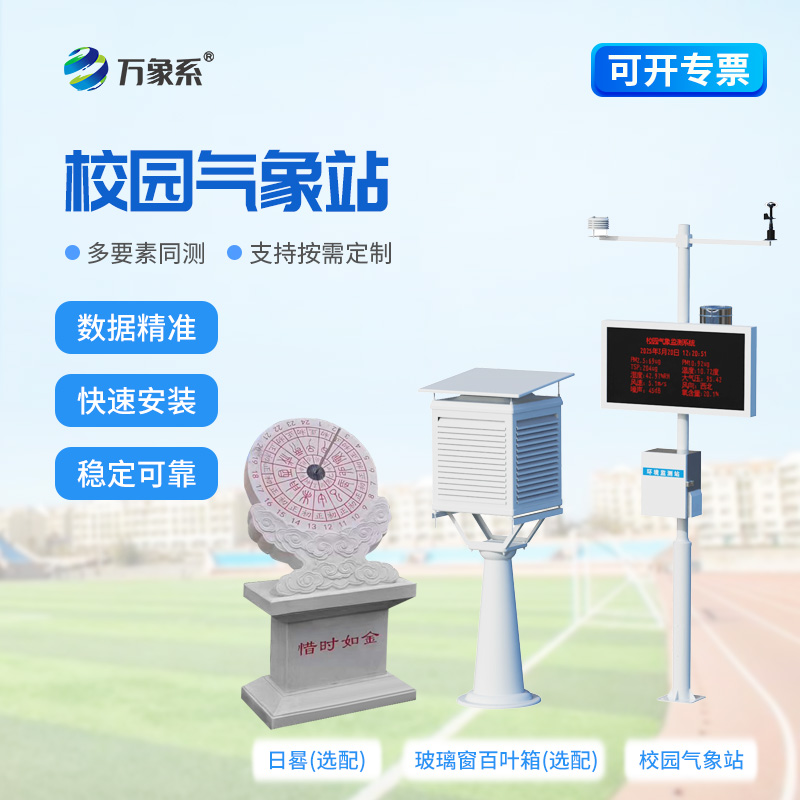 校园智能气象站走进校园:解锁气象学习新方式 校园智能气象站走进校园:解锁气象学习新方式