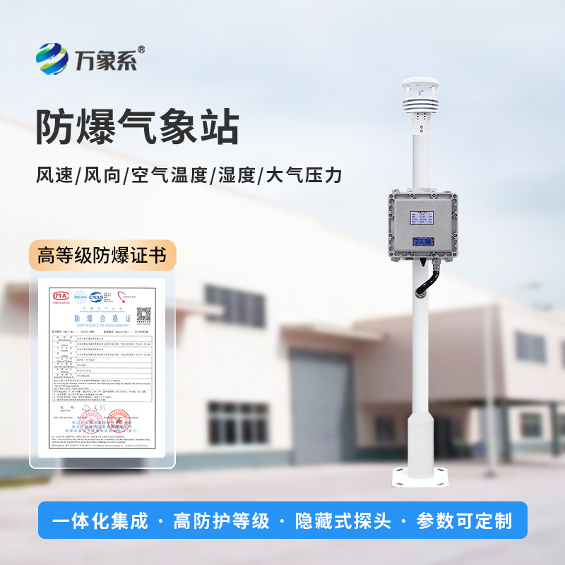 防爆更精准:罐区防爆气象站守护工业生产安全 防爆更精准:罐区防爆气象站守护工业生产安全