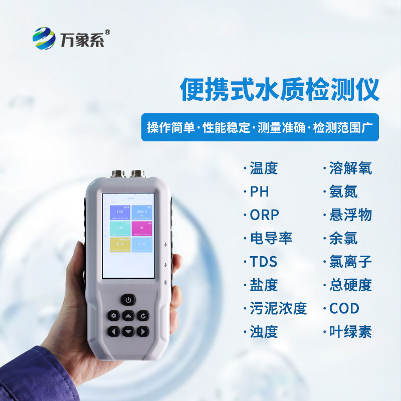 小巧机身大作用:手持多参数水质检测仪让全民都能测水质 小巧机身大作用:手持多参数水质检测仪让全民都能测水质