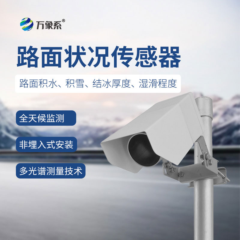 非接触式路面传感器——无接触测路面,智护通行安 非接触式路面传感器——无接触测路面,智护通行安