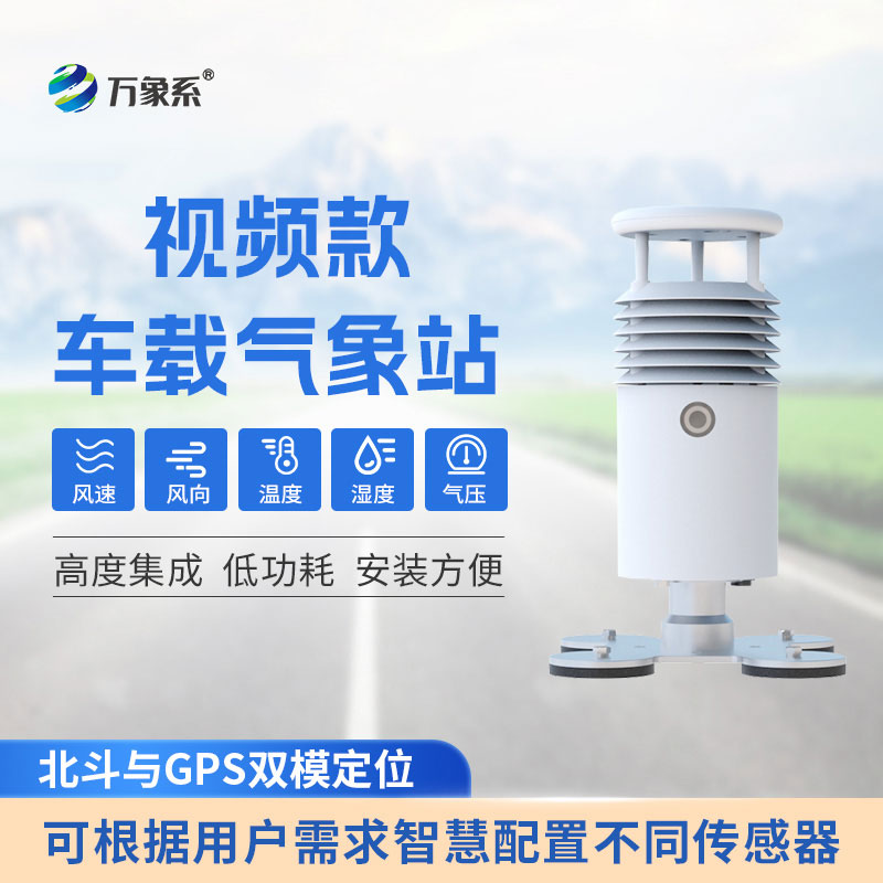 可移动不闲置!车载式气象站,走到哪里监测到哪里 可移动不闲置!车载式气象站,走到哪里监测到哪里