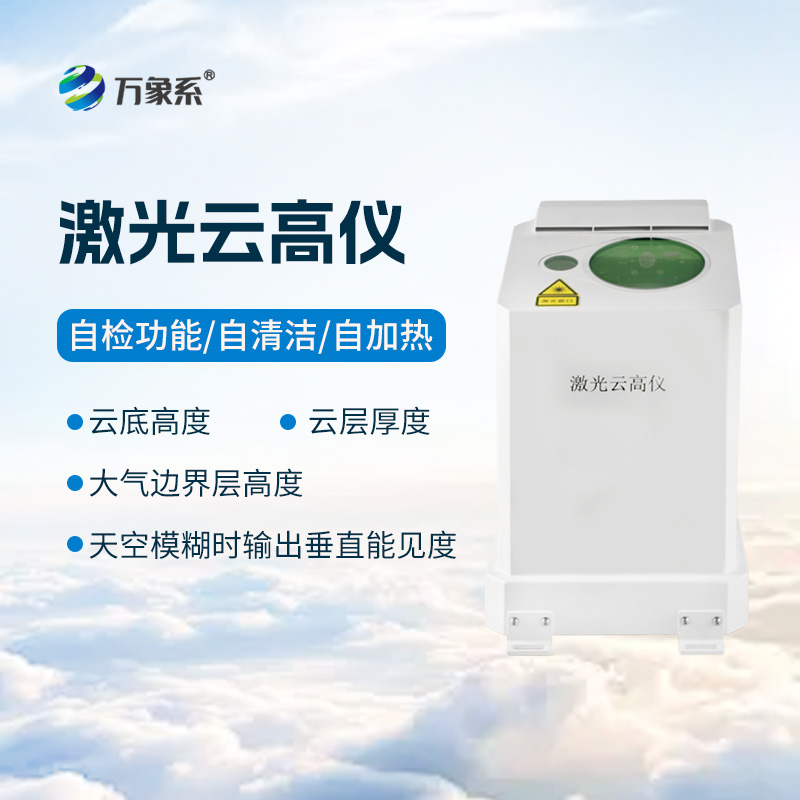 便携式激光云高仪:解锁大气观测新方式 便携式激光云高仪:解锁大气观测新方式
