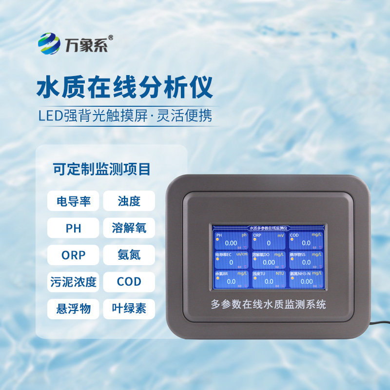 在线多参数水质监测仪:让每一处水源都有精准守护 在线多参数水质监测仪:让每一处水源都有精准守护