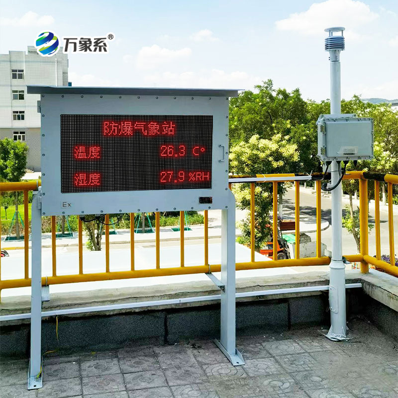 防爆型自动气象站:特殊场景下的气象守护神 防爆型自动气象站:特殊场景下的气象守护神