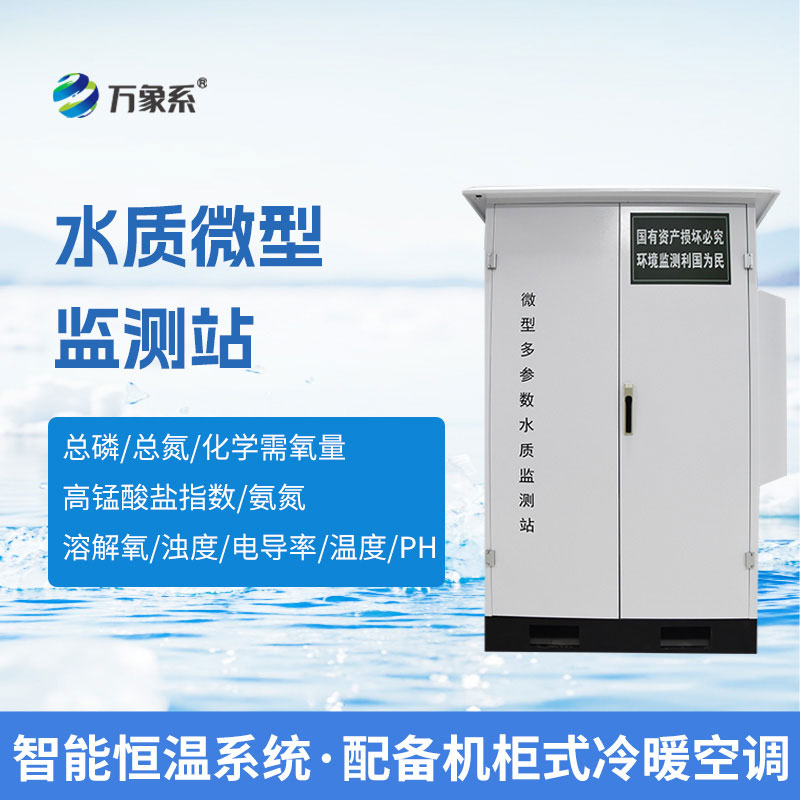 微型水质自动监测站普及应用,让水质监测更便捷、更精准 微型水质自动监测站普及应用,让水质监测更便捷、更精准