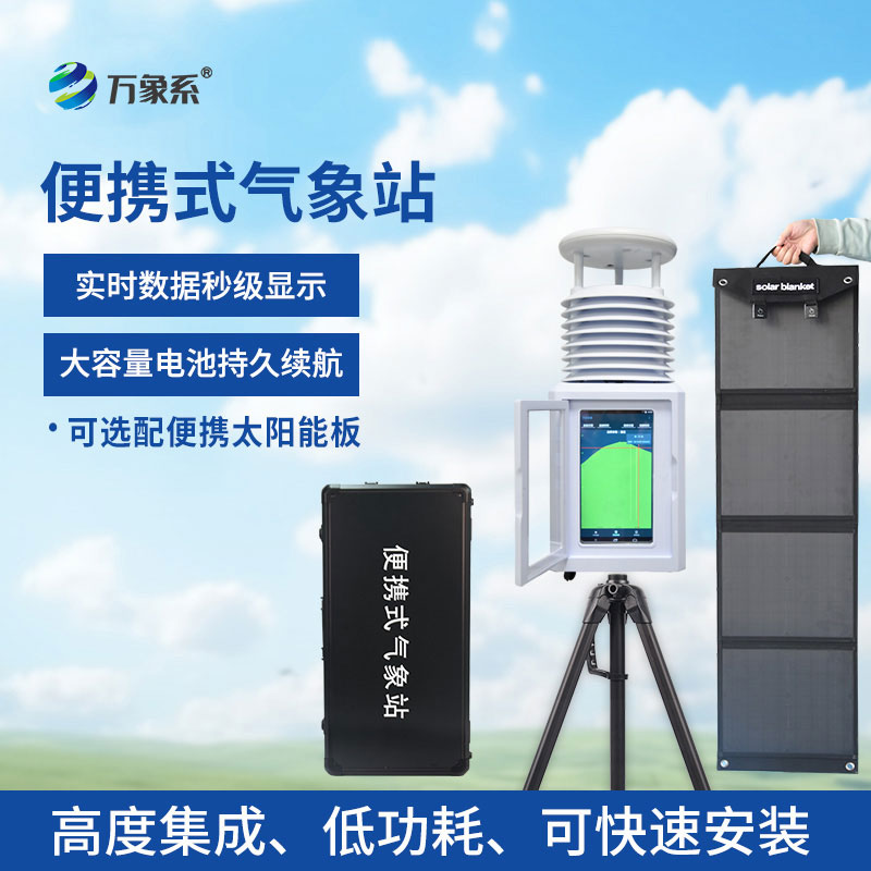 全自动便携式气象站:灵活高效的移动气象监测设备 全自动便携式气象站:灵活高效的移动气象监测设备