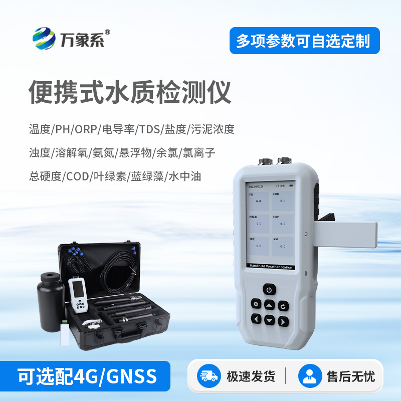 便携式多功能水质检测仪——便捷实用的水质监测好帮手 便携式多功能水质检测仪——便捷实用的水质监测好帮手