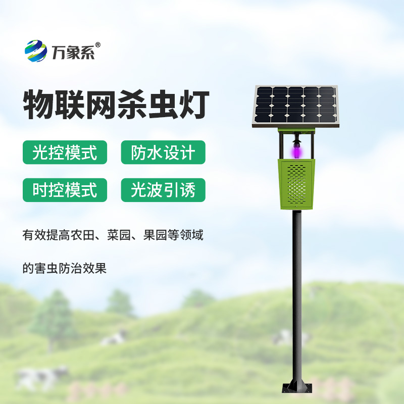 风吸式太阳能杀虫灯:绿色防虫新选择,省心又环保 风吸式太阳能杀虫灯:绿色防虫新选择,省心又环保