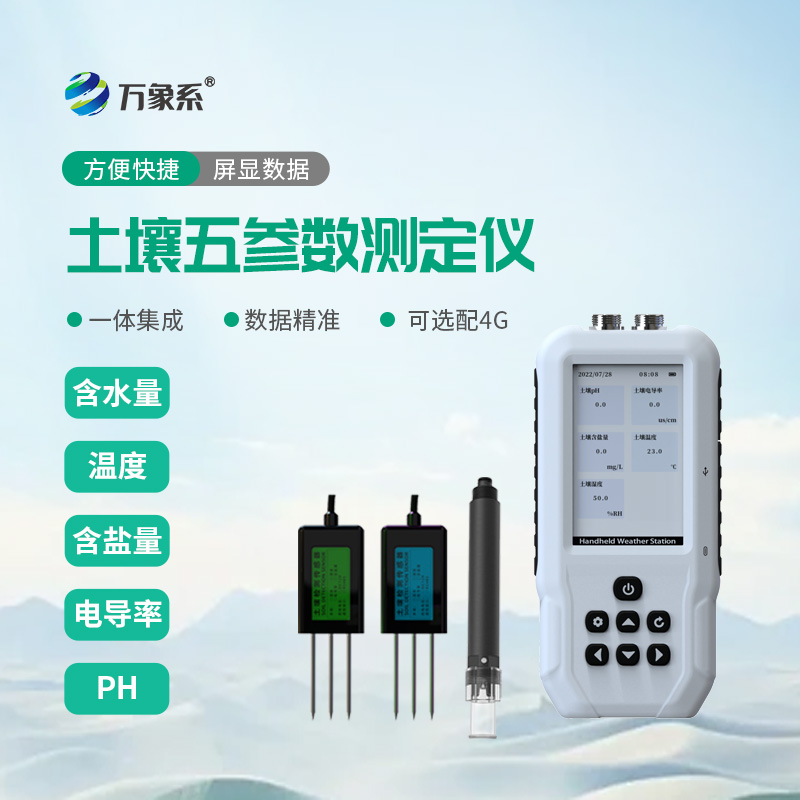 小巧便携不费力:土壤水分温度盐分PH速测仪读懂农田土壤需求 小巧便携不费力:土壤水分温度盐分PH速测仪读懂农田土壤需求