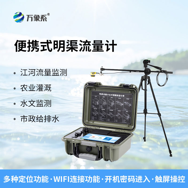 便携式明渠流量计:轻携随行,精准掌控每一处水流动态 便携式明渠流量计:轻携随行,精准掌控每一处水流动态