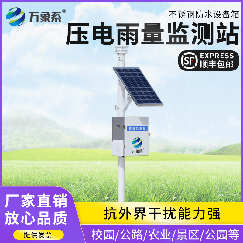 压电式雨量监测站:以科技之力,守护每一场降雨安全 压电式雨量监测站:以科技之力,守护每一场降雨安全