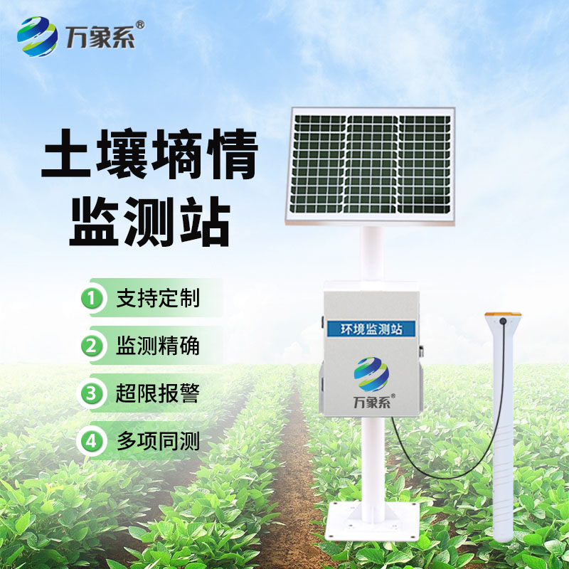 管式土壤墒情自动监测站:感知土地脉动,护航万物生长 管式土壤墒情自动监测站:感知土地脉动,护航万物生长