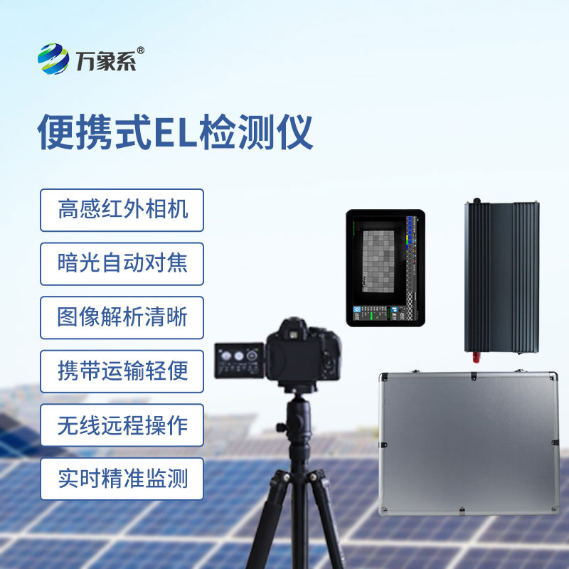 便携式EL检测仪——携一抹微光,探组件初心 便携式EL检测仪——携一抹微光,探组件初心
