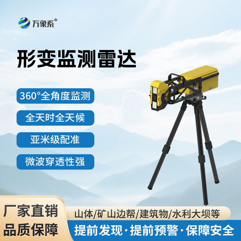 隐形守护,灵活随行——应急型便携边坡监测雷达监测每一寸山体安全 隐形守护,灵活随行——应急型便携边坡监测雷达监测每一寸山体安全