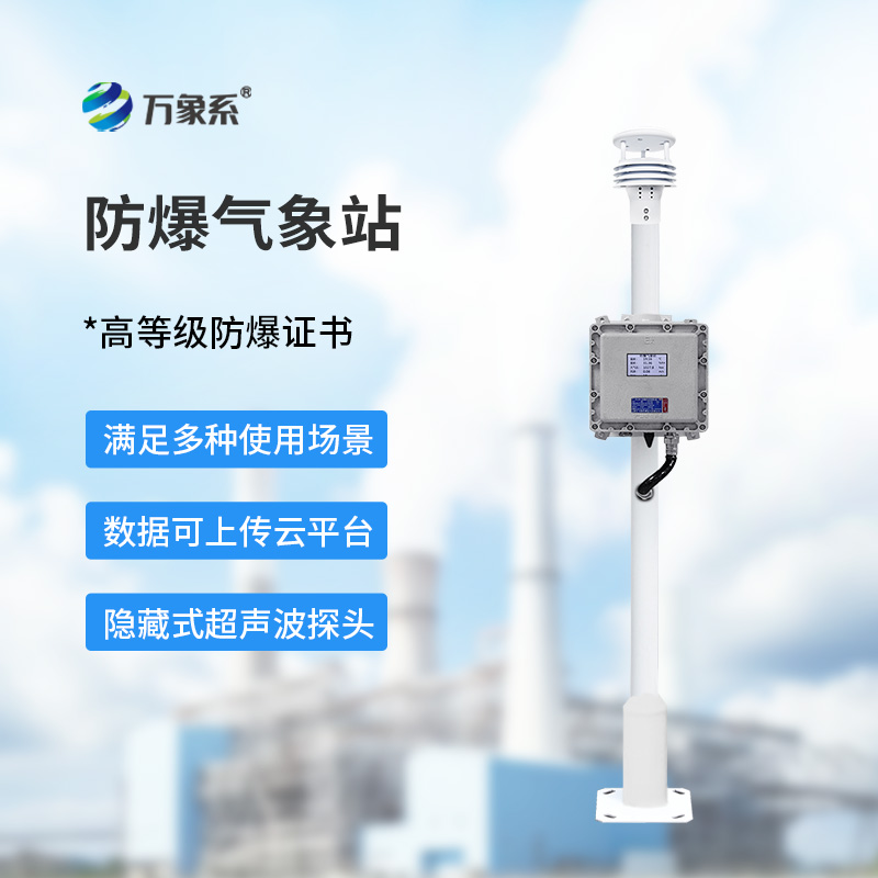 不占空间的安全卫士,防爆工业小型气象站守护工业每一刻 不占空间的安全卫士,防爆工业小型气象站守护工业每一刻