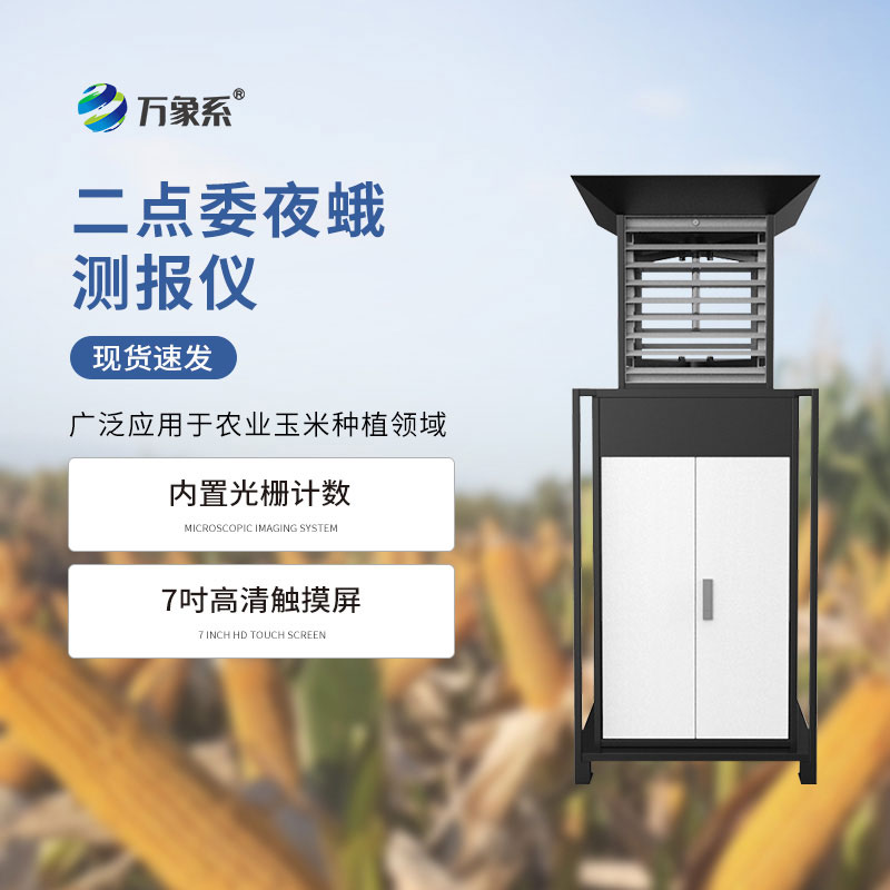小小测报仪,大大增产力:二点委夜蛾测报仪守住玉米苗期第一道关 小小测报仪,大大增产力:二点委夜蛾测报仪守住玉米苗期第一道关